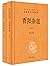酉阳杂俎（全2册·中华经典名著全本全注全译）