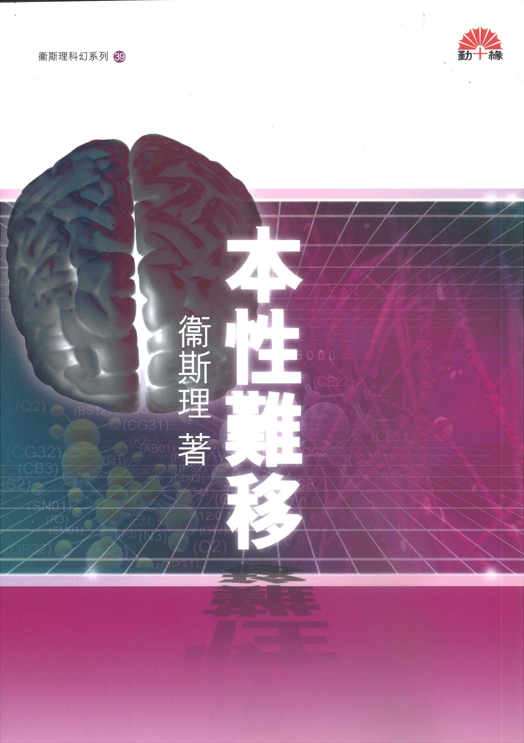 衛斯理科幻系列(39) 本性難移