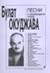 Songs by Bulat Okudzhava