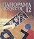 12: .. panoramic art 12 [Ru...