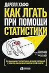 Kak lgat pri pomoshchi statistiki
