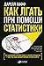 Kak lgat pri pomoshchi statistiki