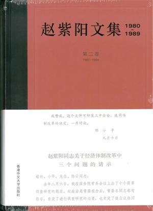 趙紫陽文集1980-1989（第二卷1983-1984）（簡體版） (Hardcover)