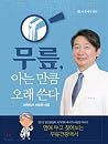 Knee, I spend as long as I know (Korean Edition)