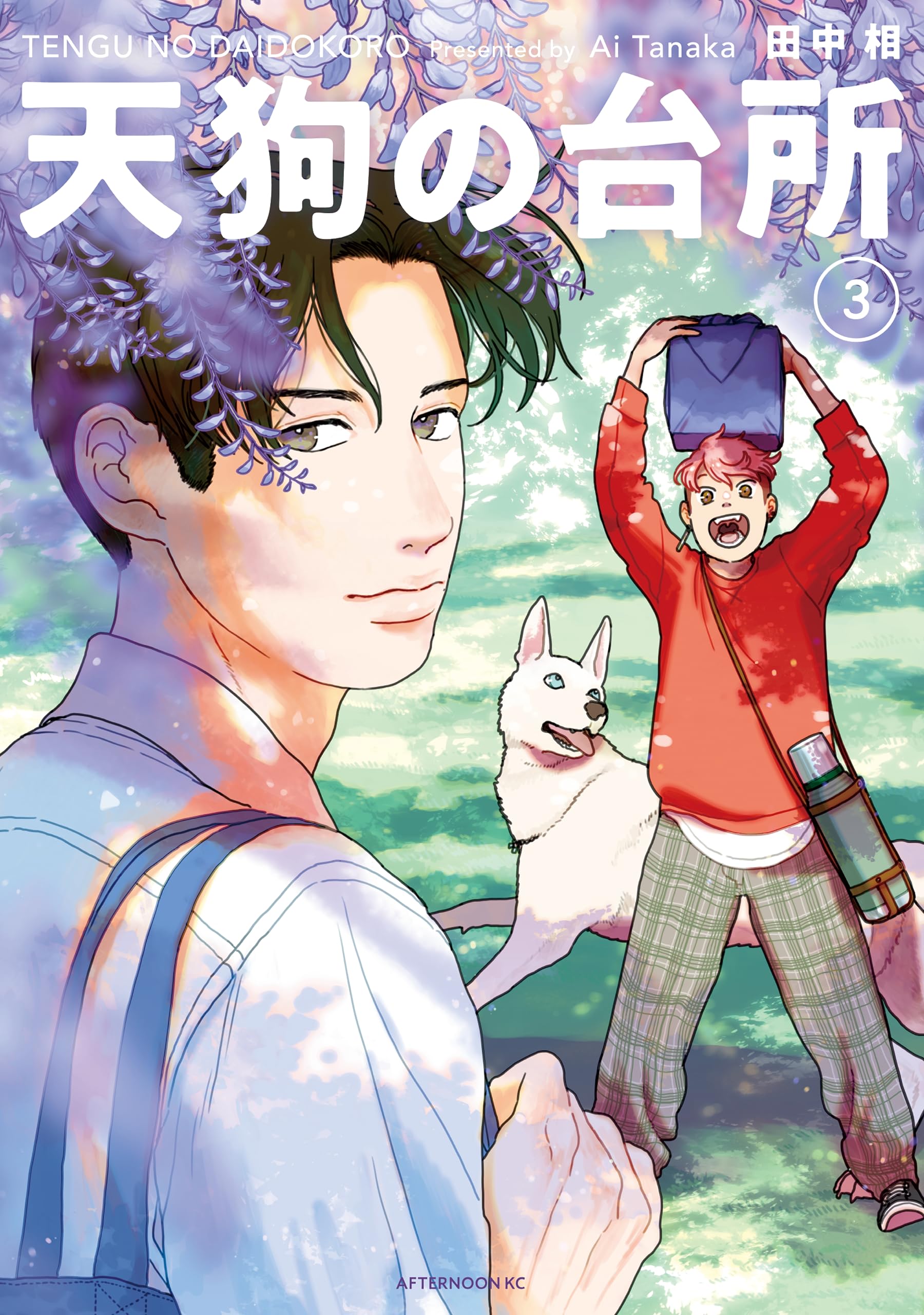 天狗の台所（３） (アフタヌーンコミックス) (Japanese Edition)