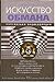 Iskusstvo obmana. Populyarnaya entsiklopediya [Russian]