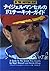 ナイジェル・マンセルのF1サーキット・ガイド