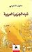 Shibh al-Jazirah al-Arabiyah