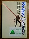 アフリカン・ロッカーズ―ワールド・ビート・ドキュメント (ON MUSIC)