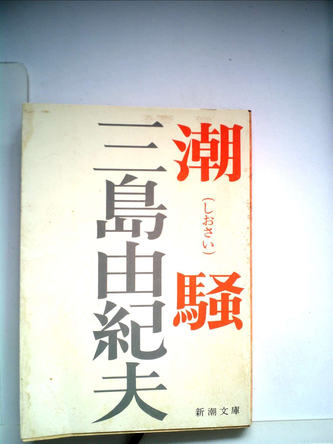 潮騒