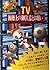TV視聴上の御注意とお願い―目だけでなく脳・筋肉・心臓...