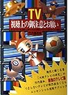 TV視聴上の御注意とお願い―目だけでなく脳・筋肉・心臓など全身を駆使してテレビを見るマルチ視聴