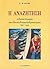 Η αναζήτηση: Ανθρώπινα πεπρωμένα στον ελληνικό απελευθερωτικό αγώνα, 1941-1944