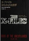 X‐ファイル 知られざる世界〈Vol.1〉