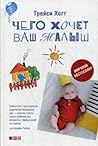 Чего хочет ваш малыш? by Tracy Hogg