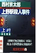 上野駅殺人事件