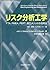 リスク分析工学―FTA、FMEA、PERT、田口メソッドの活用法