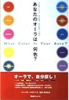 あなたのオーラは何色?―その色でわかる、自己探究・自己成長への指針