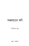 অন্ধকারের নদী অন্ধকারের নদী