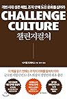 Challenge Culture CHALLENGE CULTURE (Korean Edition)