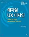 Agile UX Design (Korean Edition)
