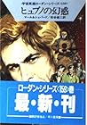 ヒュプノの幻惑 (ハヤカワ文庫SF―宇宙英雄ローダン・シリーズ 159) ヒュプノの幻惑 (ハヤカワ文庫SF―宇宙英雄ローダン・シリーズ 159)
