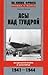 Асы над тундрой. Воздушная война в Заполярье. 1941-1944 by Михаил Жирохов
