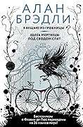 Я вещаю из гробницы / Здесь мертвецы под сводом спят