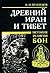 Drevniĭ Iran i Tibet: Istorii͡a︡ religii bon (Russian Edition)