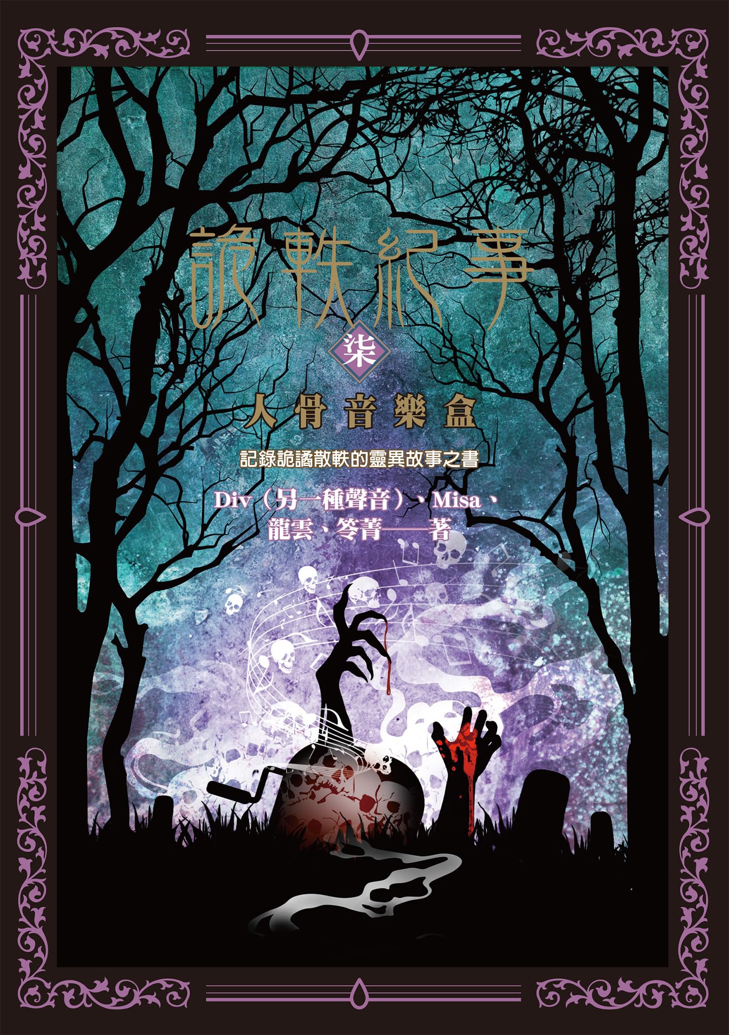 詭軼紀事‧柒：人骨音樂盒 (Traditional Chinese Edition)
