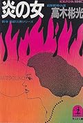 炎の女