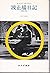 波止場日記―労働と思索 (みすず叢書 34)