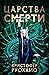 Пожиратель Солнца. Книга 4. Царства смерти (Звезды новой фант... by Кристофер Руоккио