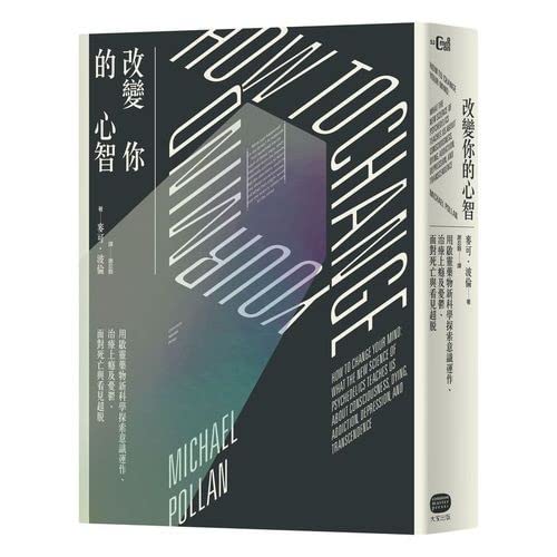 改變你的心智：用啟靈藥物新科學探索意識運作、治療上癮及憂鬱、面對死亡與看見超脫