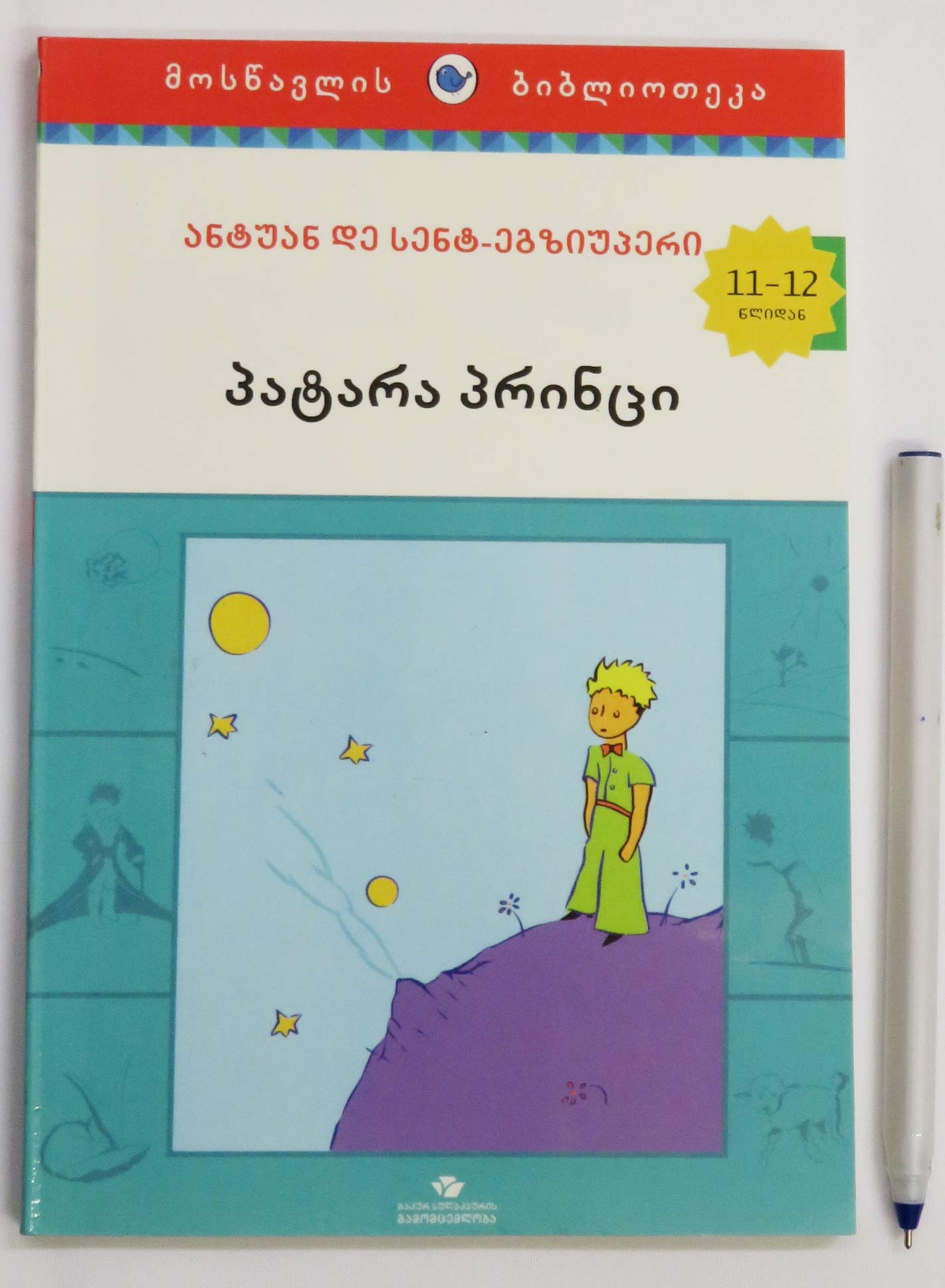 The Little Prince in Georgian Paperback პატარა უფლისწული Original Pictures (Unknown Binding)
