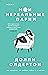 Мои нереальные парни