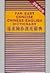 Far East Concise Chinese-English Dictionary by Liang Shih-Chiu