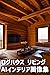 Log house living interior A...