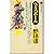 ベースボールと野球道―日米間の誤解を示す 400 の事...