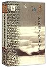 阿拉伯古代文学史(上下)/东方文化集成