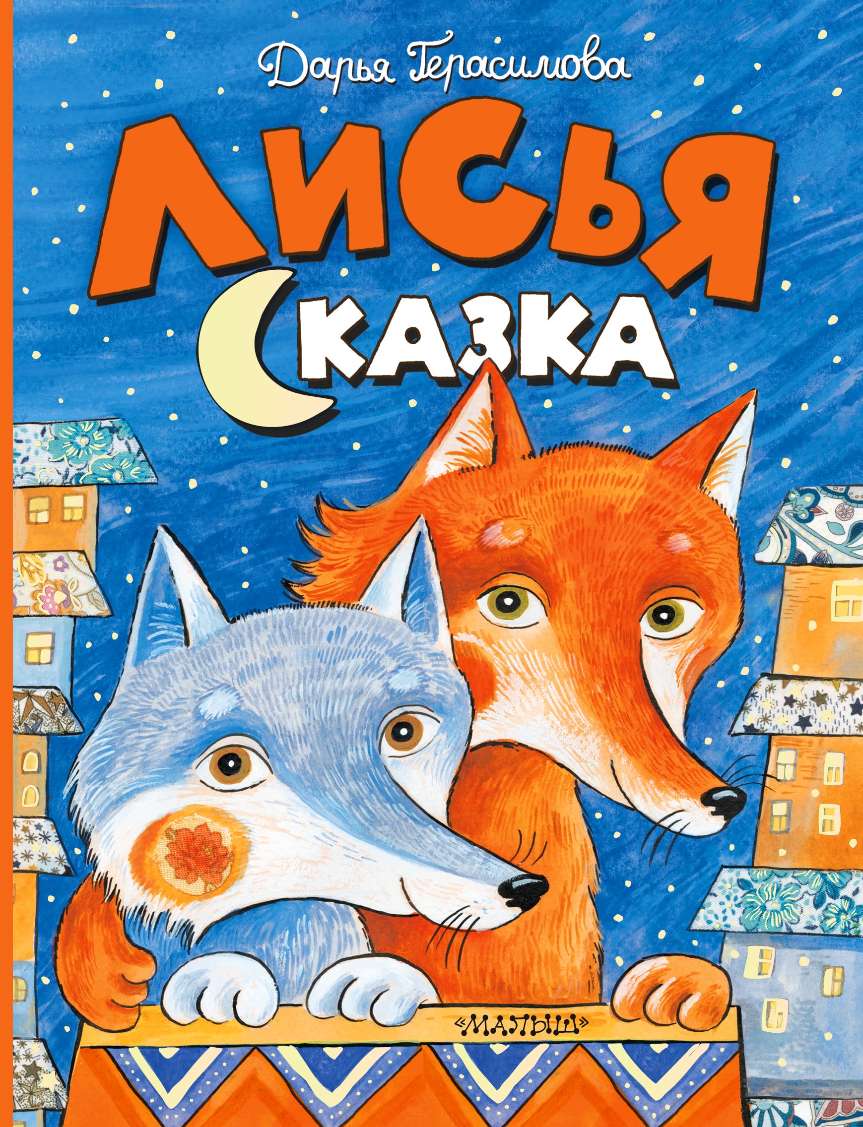 Lisja skazka (Hardcover)