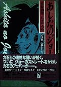 Tomorrow's Joe (Volume 7) (1989) ISBN: 4061769294 [Japanese Import]
