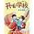Happy Dragon Bird Behind the school by li zhi wei