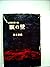 眼の壁―長編推理小説 (1958年)