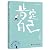 肯定自己/刘墉青春修炼手册