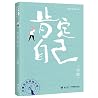 肯定自己/刘墉青春修炼手册