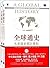 全球通史 : 从史前史到21世纪 (第7版修订版) (...