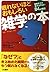 眠れないほどおもしろい雑学の本―簡単そうで答えられない...