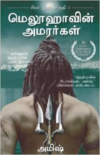 The Immortals Of Meluha (Tamil) (Tamil Edition) by Amish (2015-04-28)
