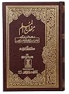 Minhaj-ul-Muslim ...